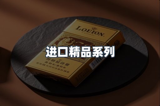 进口精品系列